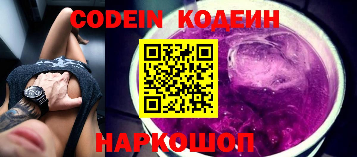 Кодеин напиток Lean (лин)  Кодеиновый сироп Lean Purple Drank  Вход с VPN  Пятигорск 